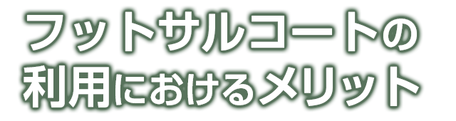 フットサルコートのメリット