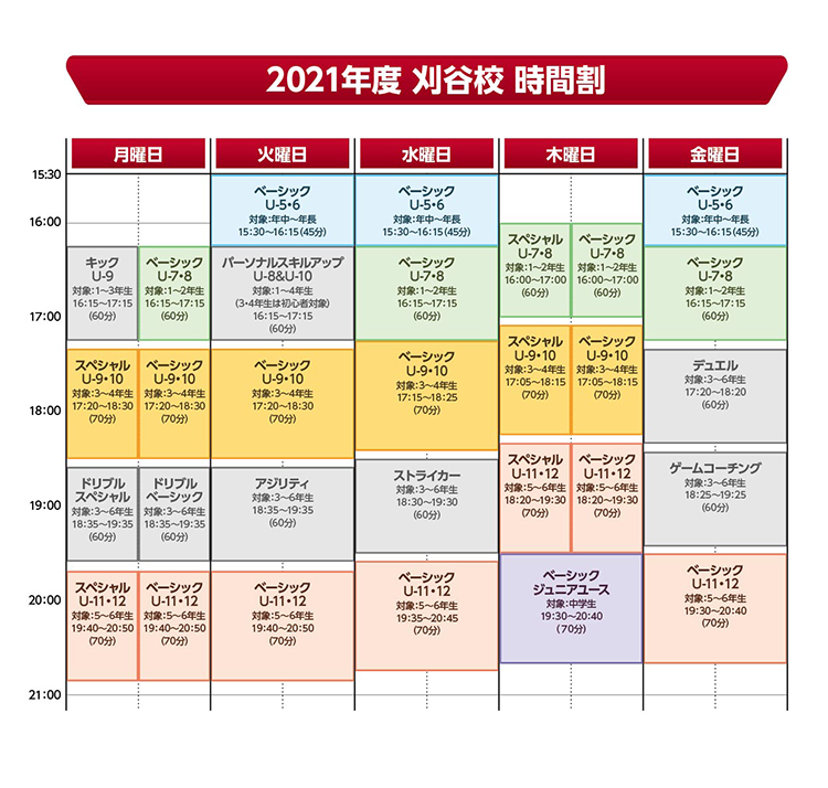 刈谷スクール時間割2021