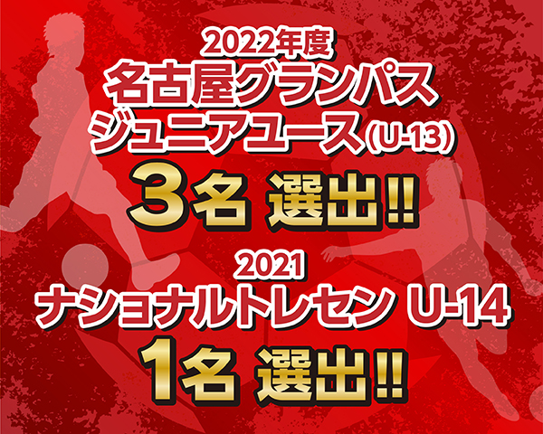 2022年度 名古屋グランパスジュニアユース（U-13）３名 選出‼2021 ナショナルトレセン U-14 1名選出‼