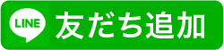 公式LINE友だち追加